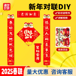 2025 Spring Festival New Children's Handmade Couplets DIY Sticker Material Kit Couplets Kindergarten Parent-Child Crafts