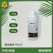 椰油酸钾 YS312  阴离子表面活性剂 CAS 61789-30-8 日用清洗原料