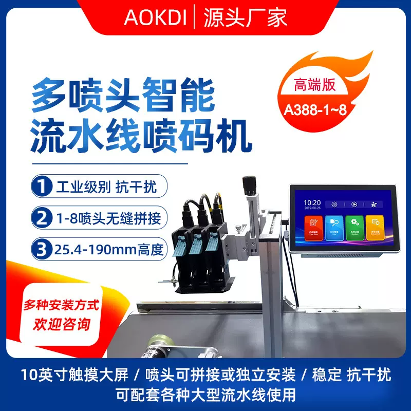 奥凯迪A388多喷头系列大字符全自动流水线工业级在线式纸箱打码机