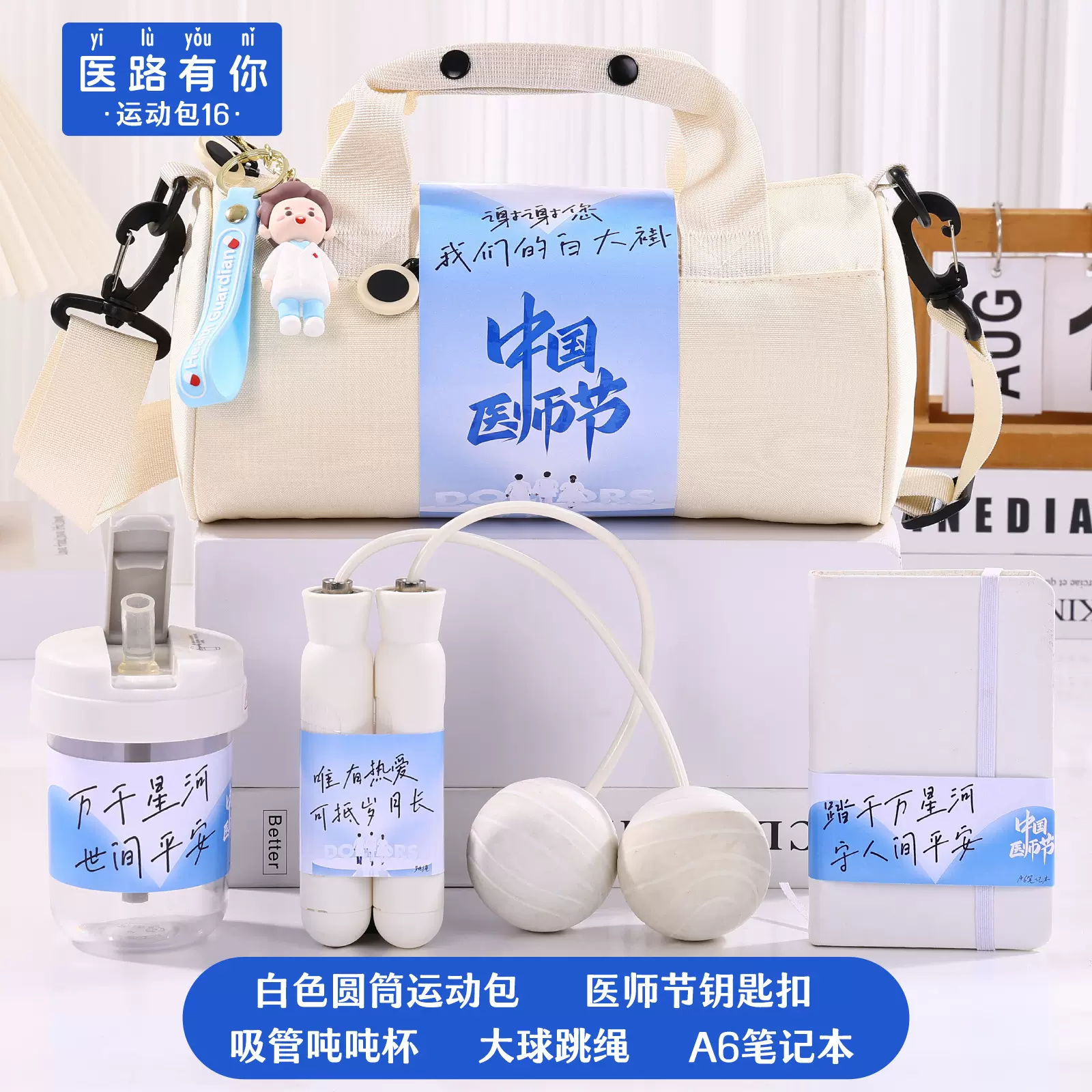 819医师节礼物送医生运动礼品定制logo公司新员工入职创意伴手礼