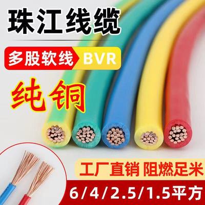 [电线家用广州珠江电缆BVR1.5多股2.5平方铜芯4国标6软线家装铜线]