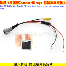 适用三菱后视线Xpander Mirage 欧蓝德保留原车后视摄像头转接线