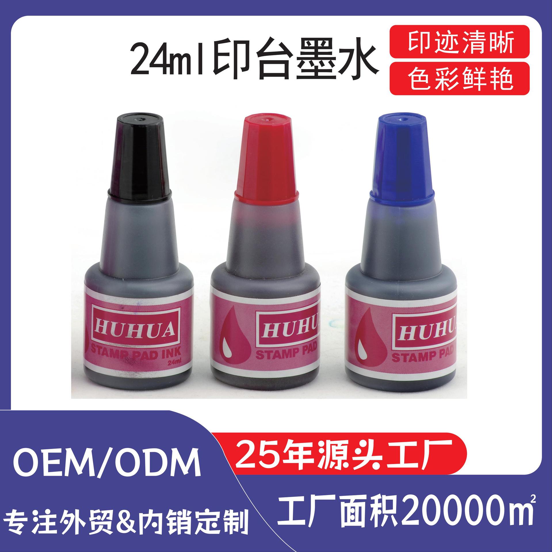 24ml水性快干印台墨水印章印泥补充液财务办公盖章日期章印油