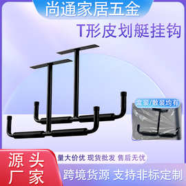 T型金属挂钩壁挂铁艺展示架 皮划艇收纳挂钩天花板墙上鱼竿支架