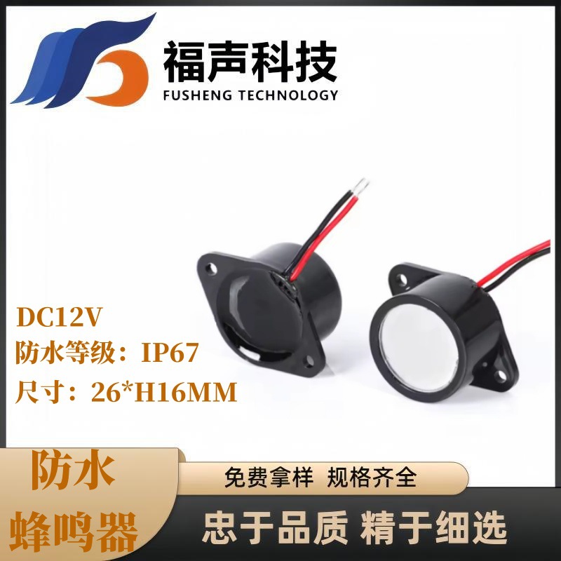 2616 防水有源压电蜂鸣器报警器 密封IP67等级防水26*16MM FUET