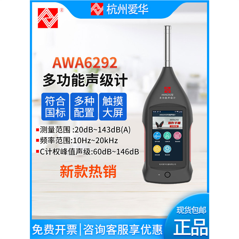 爱华AWA6292多功能声级计噪声频谱分析仪触摸屏 STI 混响 1级精度