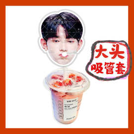 章昊 来图大头杯子吸吸乐吸管套奶茶管套diy明星饭圈周边