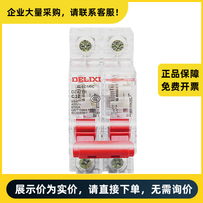 德力西电气 DZ47TR 微型断路器 DZ47TR 透明MCB 6kA 2P C型 32A