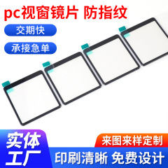 厂家定制pc透明视窗镜片防指纹亚克力面板面贴仪器仪表视窗贴片