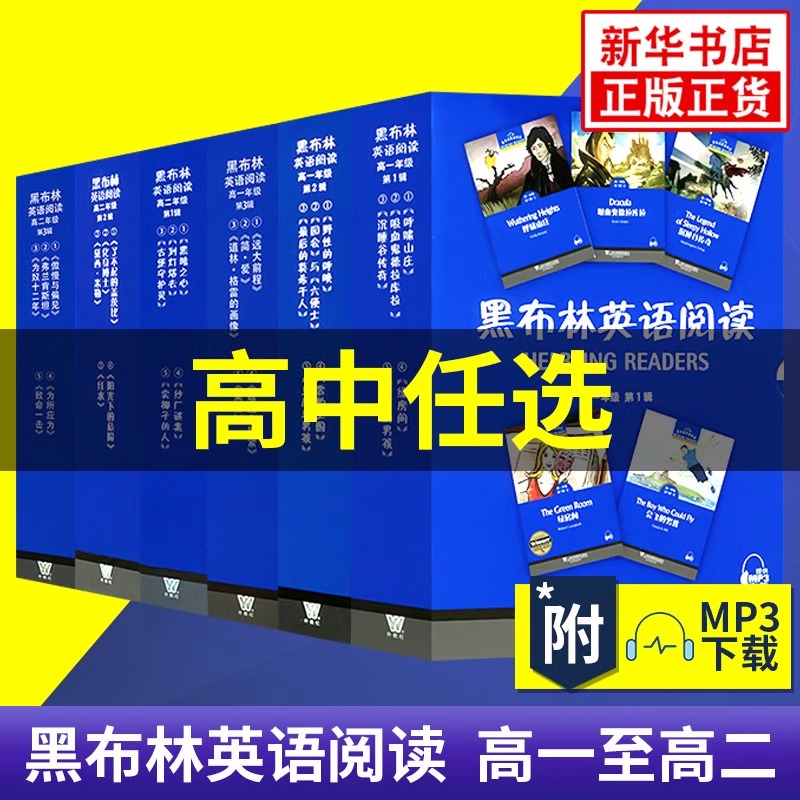任选】黑布林英语阅读高中一二年级全30册 呼啸山庄 会飞的男孩