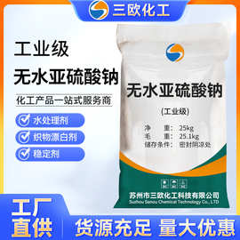 【无水亚硫酸钠】国标高含量97%无水亚硫酸钠 工业级无水亚硫酸钠