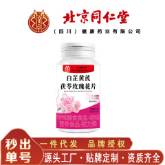 北京同仁堂白芷黄芪茯苓玫瑰花片 便携易吸收72克/瓶一件代发