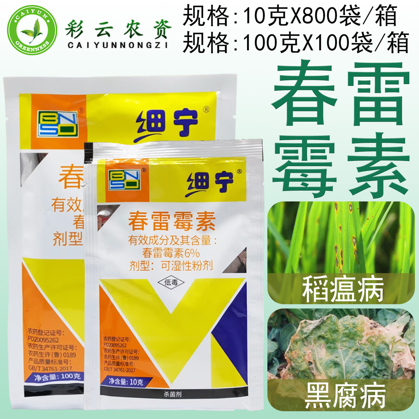 百农思达细宁6%春雷霉素水稻稻瘟病植物保护治疗喷雾农药杀菌剂