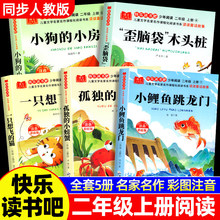 小鲤鱼跳龙门二年级上册课外书必读快乐读书吧老师推荐阅读书籍