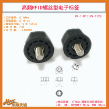 ��˿�͸�ƵRFID���������������ؾ�ģ�ߵ��ӱ�ǩCK-THR1312M-112B