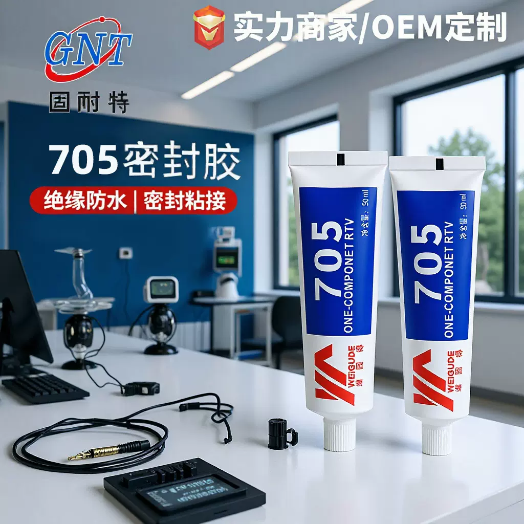 透明705硅橡胶LED户外灯具线路板电子元件粘接防水密封胶快干胶水