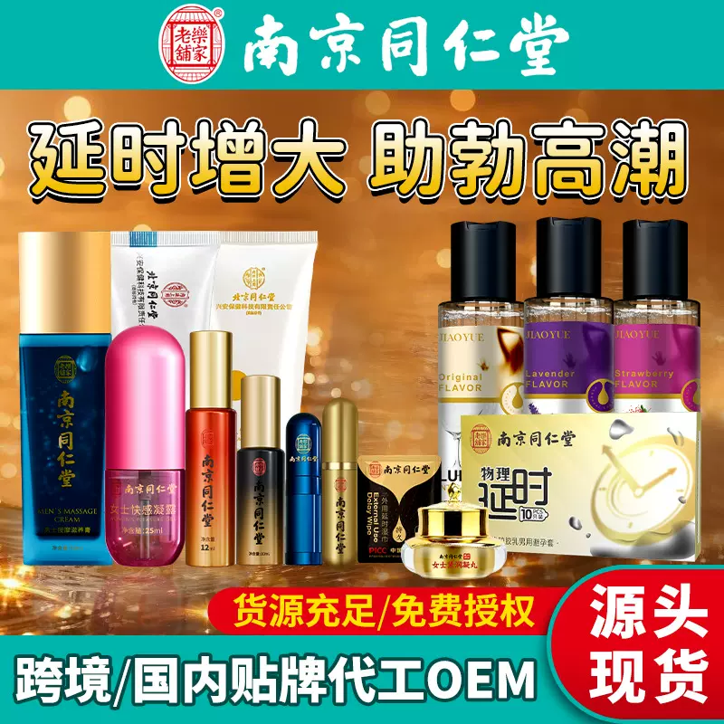 南京同仁堂外用延时喷剂男士增大增粗膏湿巾成人用品持久不麻喷雾