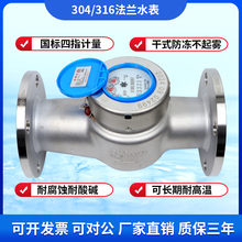 304/316化工耐腐蚀酸碱高温旋翼式大口径冷热不锈钢法兰水表DN150