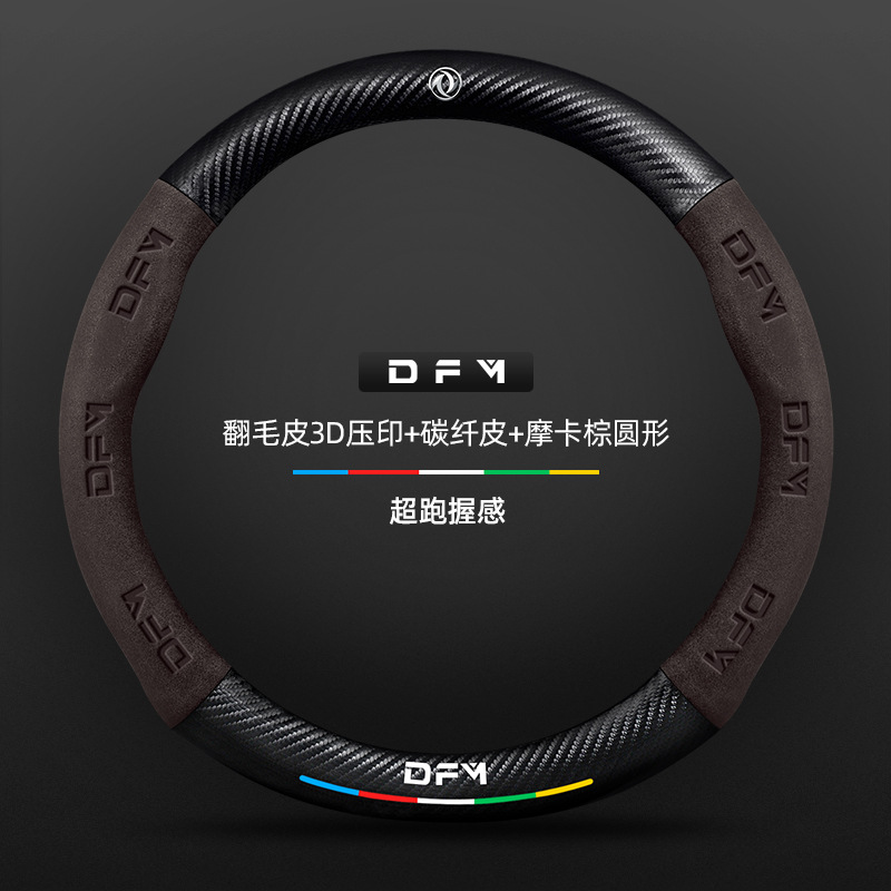 스웨이드 3D 양각 탄소 섬유 가죽 모카 브라운 라운드 Dongfeng 로고