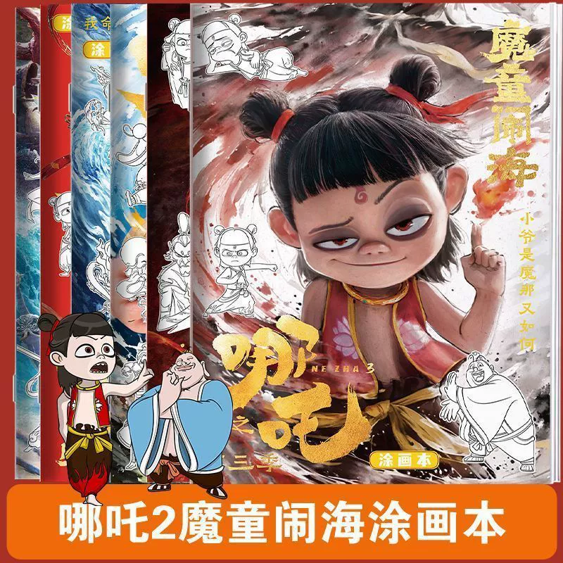 Книга для раскрашивания Нежа Hot Nezha, страшная детская книга с рисунками, особая раскраска для учащихся начальной школы