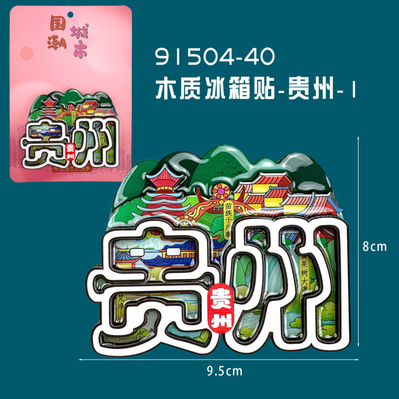 贵州三层木质滴胶磁吸冰箱贴黄果树瀑布热门景点文创旅游纪念品|undefined