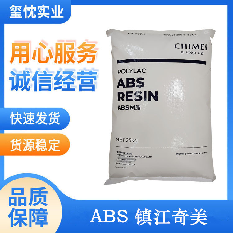 江浙沪供应 ABS塑胶原料 镇江奇美 PA-757K 高刚性 高光泽 ABS