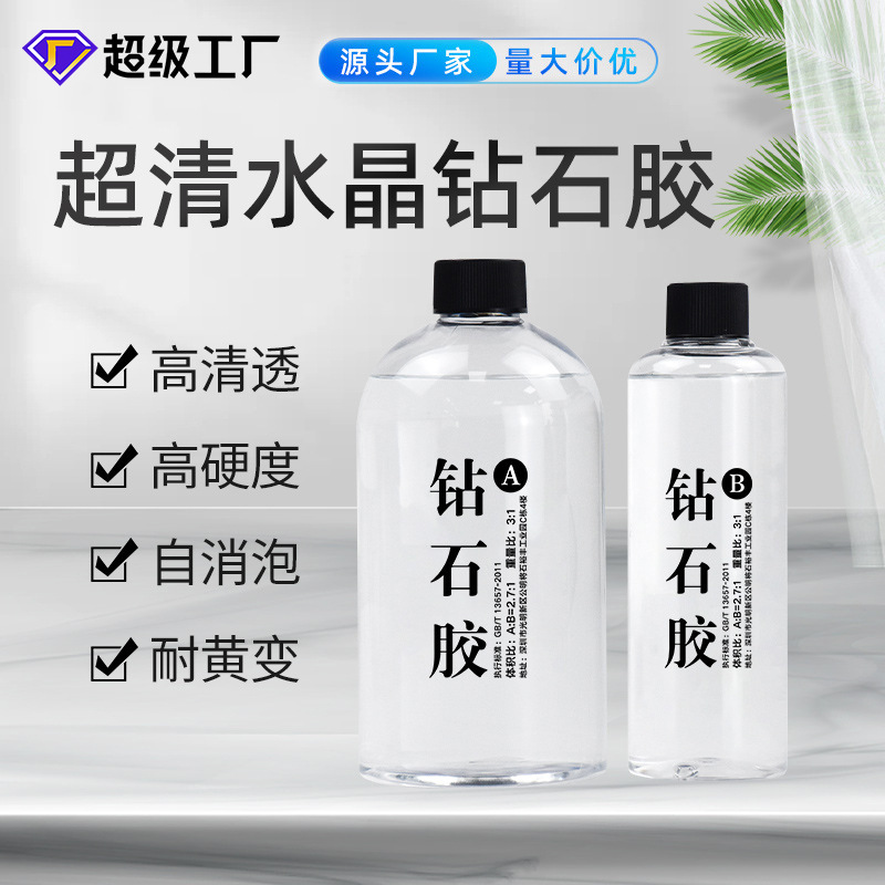 劲华超清高硬度钻石胶耐黄变自消泡3:1滴胶慢干胶宝石胶环氧AB胶