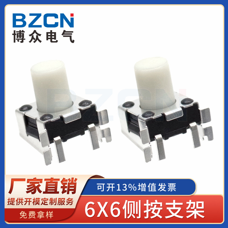 博众电气 6X6侧按支架  非标 轻触开关