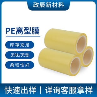 Wholesale 25umPE yellow release film 2~8g release force odorless tasteless high flexibility release film manufacturers