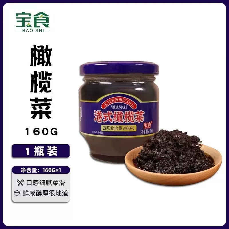 宝食港式橄榄菜160g瓶装开胃下饭菜配粥即食早餐佐菜咸菜港式风味