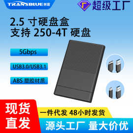 源头工厂现货直发2.5寸机械硬盘盒子3.0接口电脑外接移动硬盘盒