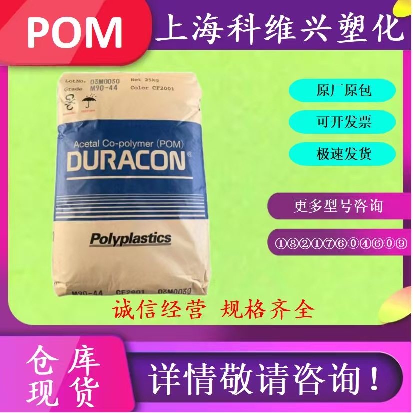 长期供应POM日本宝理 M90-44 高流动 高刚性 耐磨