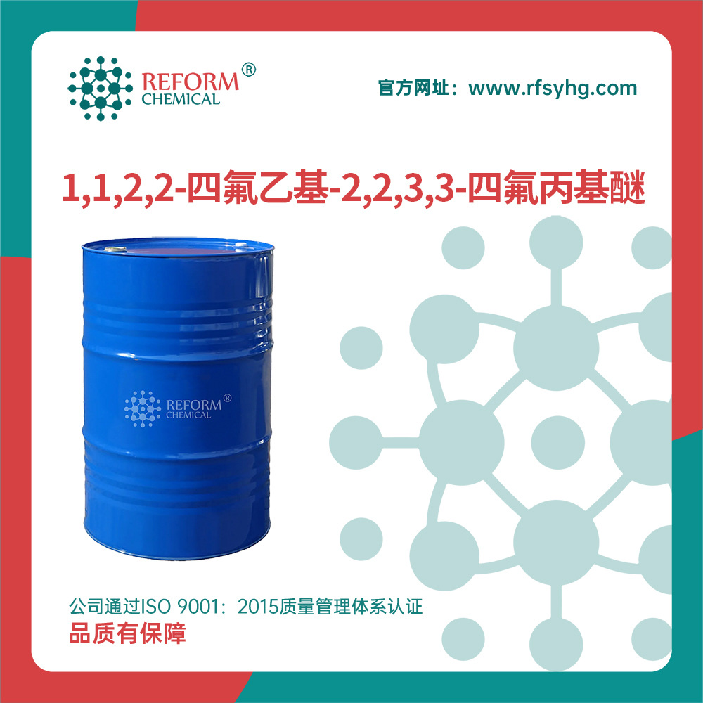 1,1,2,2-四氟乙基-2,2,3,3-四氟丙基醚厂家溶剂16627-68-2中间体