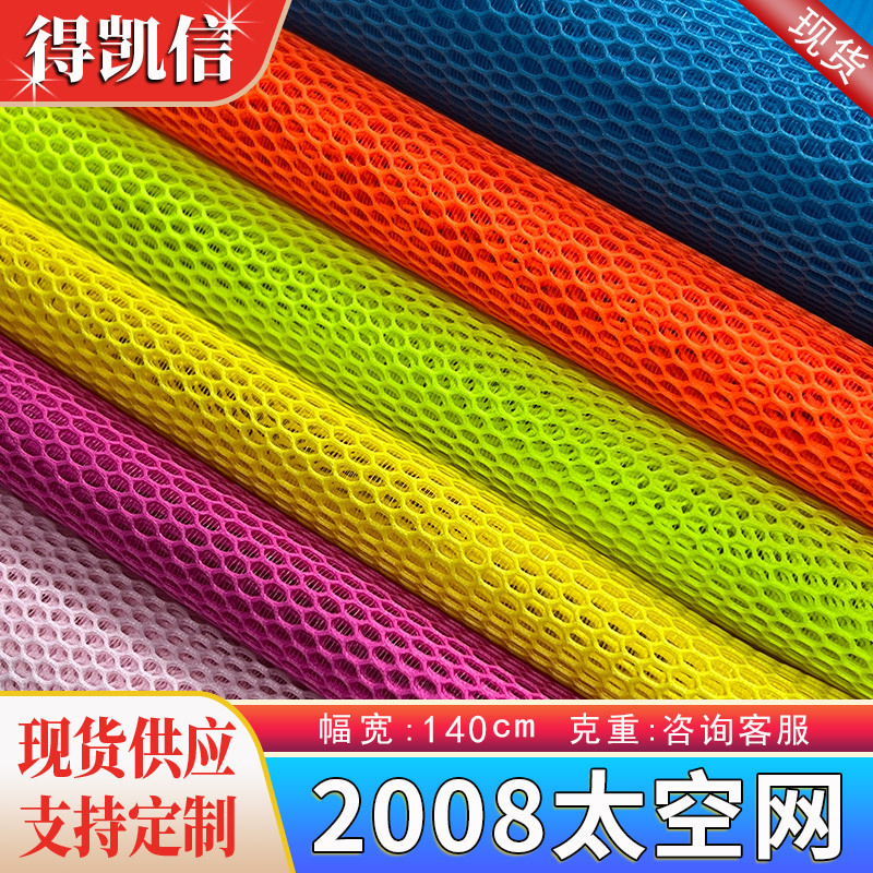 In stock: 2008 space mesh fabric, suitable for sandwich-style mesh bags, shoe and hat storage, luggage, and office chair mesh fabric In stock: 2008 space mesh fabric, suitable for sandwich-style mesh bags, shoe and hat storage, luggage, and office chair mesh fabric