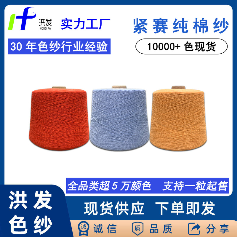 Hongfa Colored Yarn 40S Pure Cotton Yarn Compact Siro Textile Socks Pure Cotton Colored Yarn Combed Cotton Knitted Rib Pure Cotton Thread