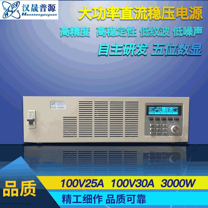 汉晟普源100V25A电源满载输出 可调直流电源大功率直流稳压电源