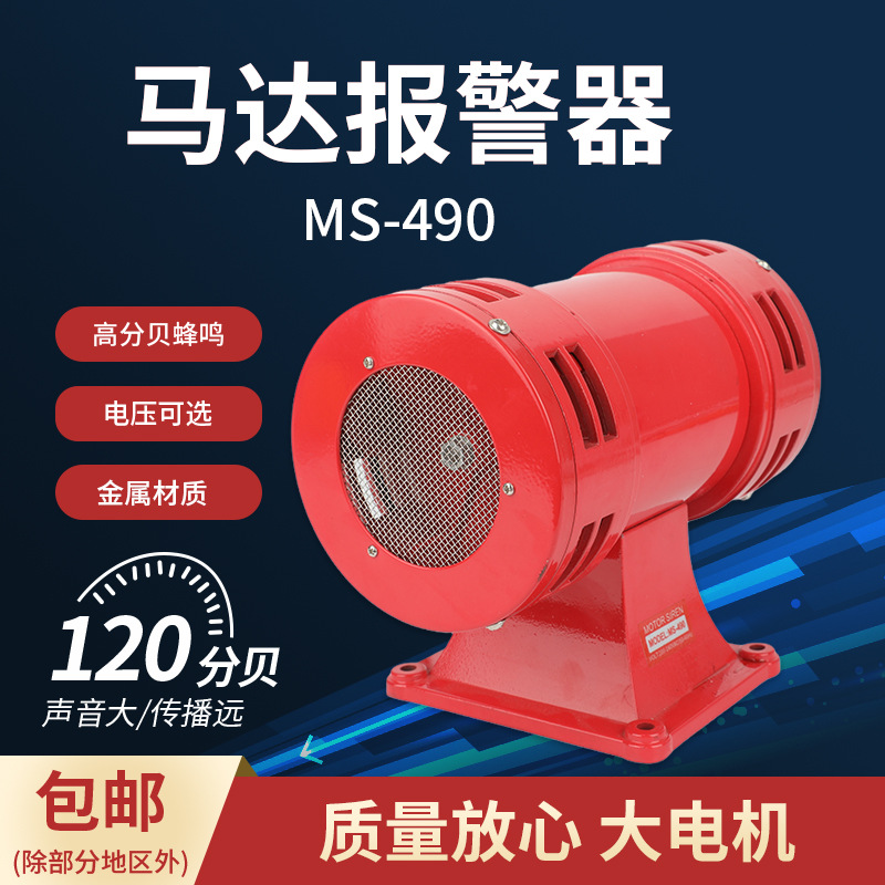 马达报警器MS-490双向电动防空警报器高分贝报警喇叭220V110V风螺