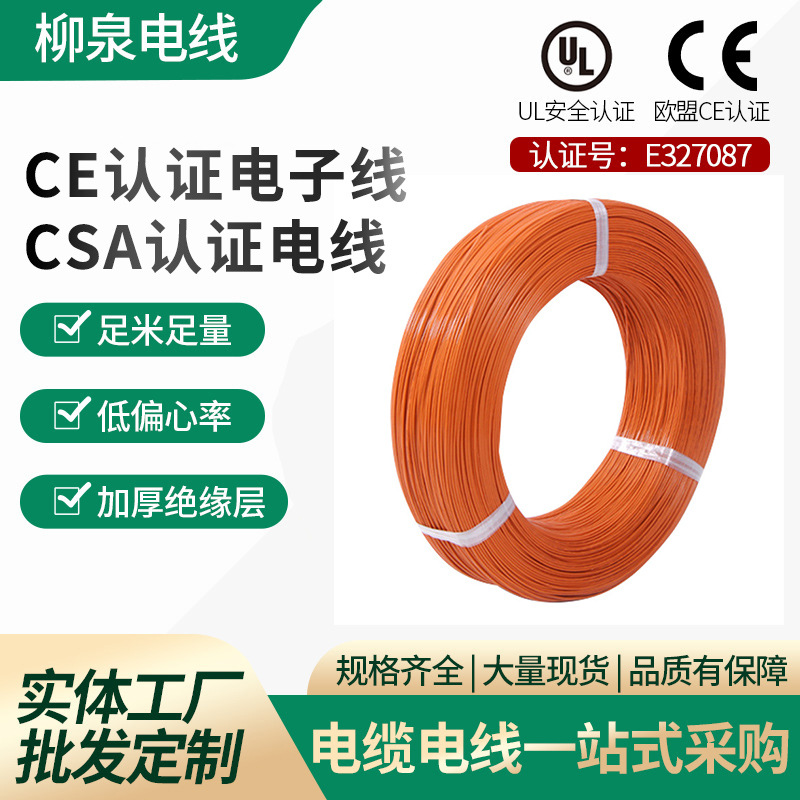 CE认证电子线欧盟认证高温铁氟龙CSA认证电线欧洲标准PVC电线光伏