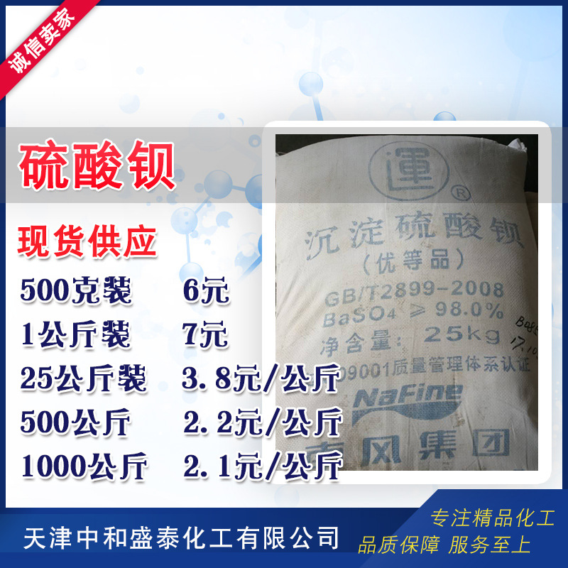 沉淀硫酸钡 工业级98%含量 硫酸钡 500克起售
