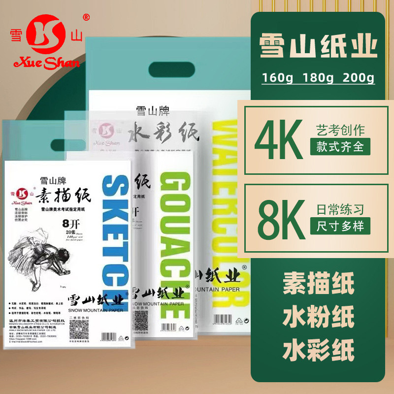 雪山牌素描纸4k白纸加厚水粉纸速写纸水彩纸美术生专用儿童画纸