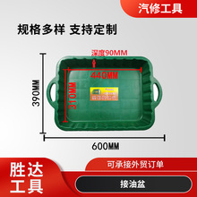 现货供应多规格加厚塑料接油盆汽修汽保工具塑料接油盆