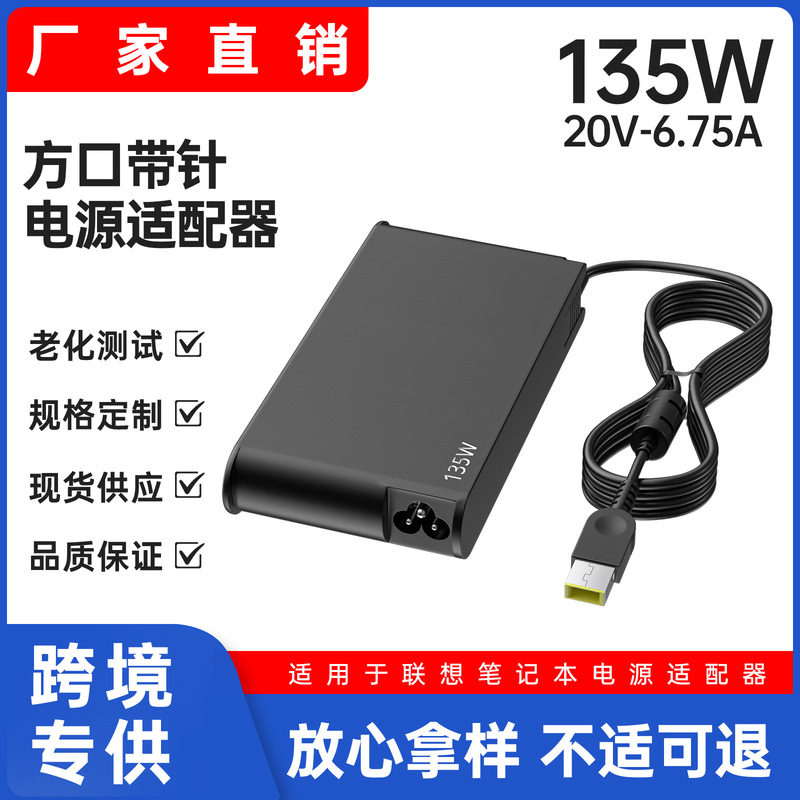 Suitable for Lenovo 135W Notebook Power Adapter 20V6.75A Square Port with Pin Laptop Charger