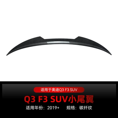 Suitable for 2019+ Audi Q3 Fixed wind wing - carbon-fiber-pattern2019