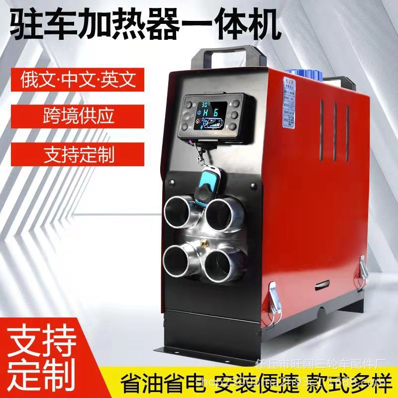 柴暖12/24V 电动车用 家用 一体机 驻车加热器 燃油加热器一体机