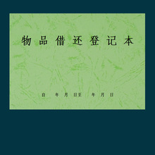 物品借还登记表办公室物品领用借用归还登记本交还手账本设备记录