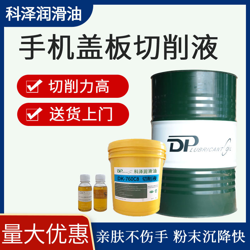 厂家供应手机盖板玻璃切削液 润滑强防崩边全合成手机玻璃切削液