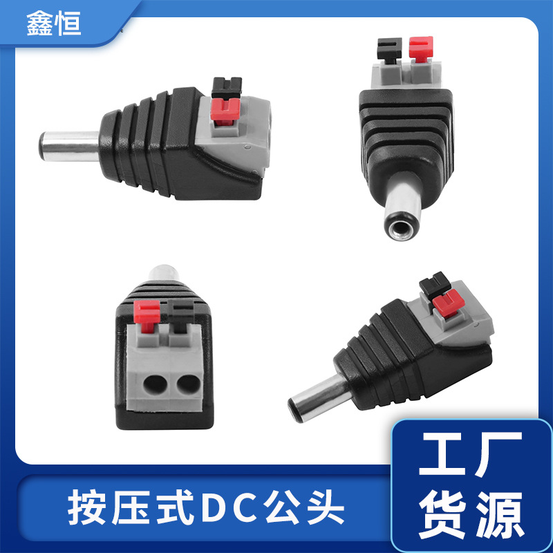 按压式DC公头5.5 2.1接口 监控LED电源接头 压线式12V插头 免焊接