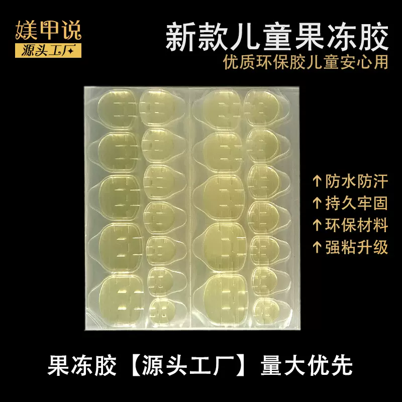 儿童小款穿戴甲果冻胶 环保防水双面贴强粘牢固透明美甲贴批发