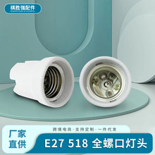 源头厂家E27 518 全罗口灯头灯座