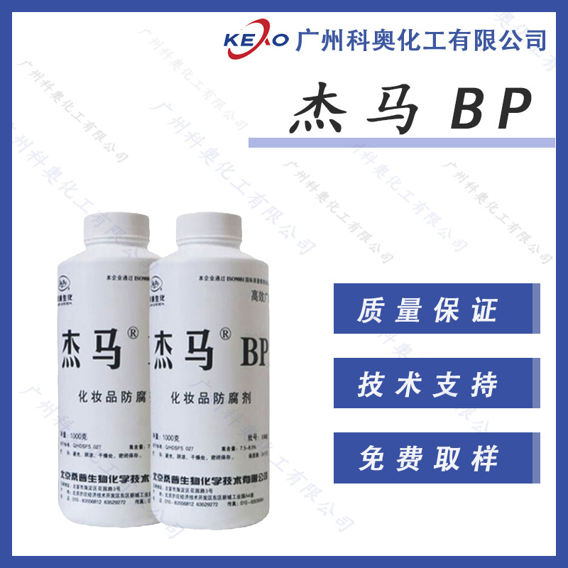 供应北京桑普 杰马BP BP防腐剂 化妆品防腐剂 DIY防腐剂 1KG起订